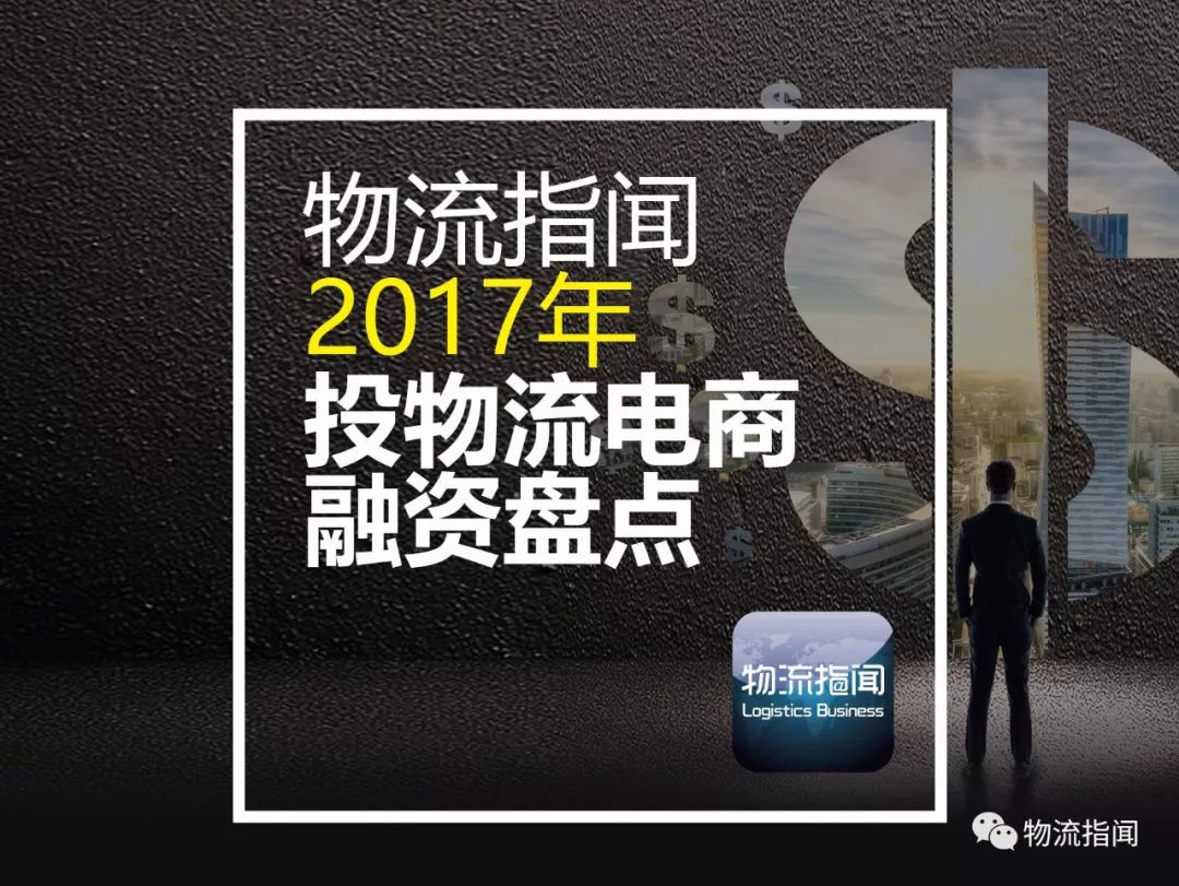 最全：2017物流行業投融資大盤點，這一年錢都去哪了？