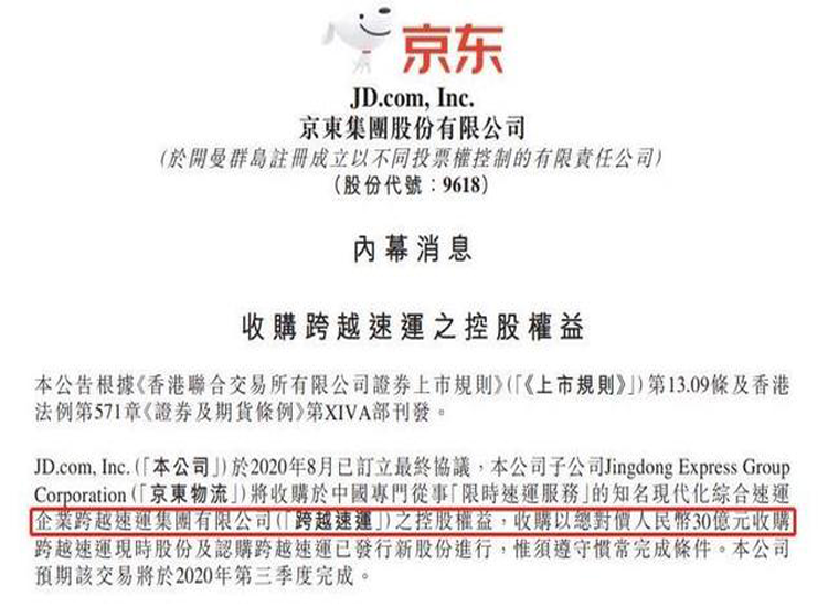 京東物流以30億元收購跨越速運，達成戰(zhàn)略合作