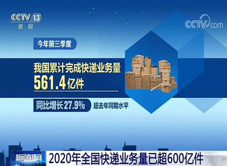 38天增加百億件！2020年全國快遞業(yè)務(wù)量超600億件